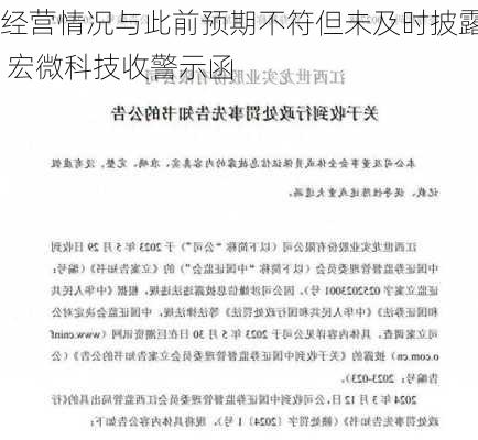 经营情况与此前预期不符但未及时披露 宏微科技收警示函