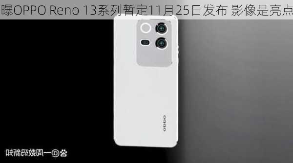 曝OPPO Reno 13系列暂定11月25日发布 影像是亮点