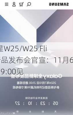 三星W25/W25 Flip新品发布会官宣：11月6日19:00见