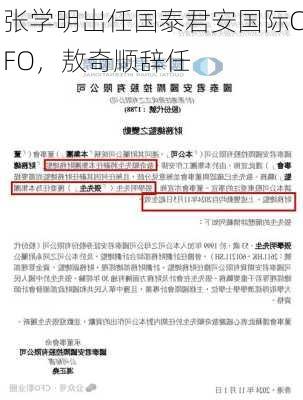 张学明出任国泰君安国际CFO，敖奇顺辞任