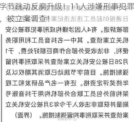 字节跳动反腐升级！11人涉嫌刑事犯罪，被立案调查！