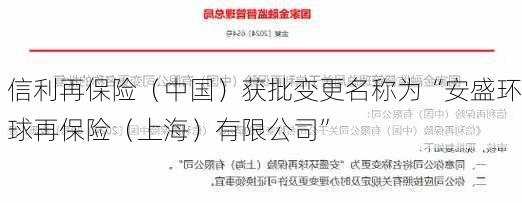 信利再保险（中国）获批变更名称为“安盛环球再保险（上海）有限公司”