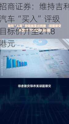 招商证券：维持吉利汽车“买入”评级 目标价升至21.8港元