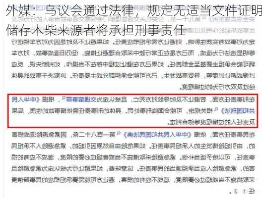 外媒：乌议会通过法律，规定无适当文件证明储存木柴来源者将承担刑事责任