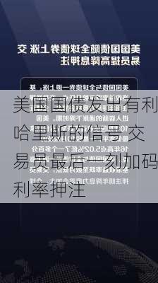 美国国债发出有利哈里斯的信号 交易员最后一刻加码利率押注