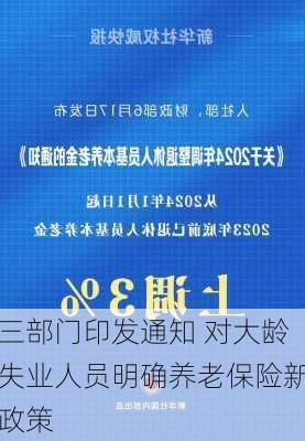 三部门印发通知 对大龄失业人员明确养老保险新政策