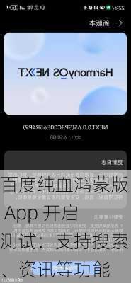 百度纯血鸿蒙版 App 开启测试：支持搜索、资讯等功能