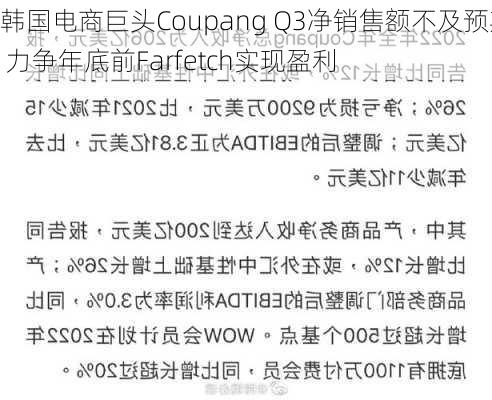 韩国电商巨头Coupang Q3净销售额不及预期 力争年底前Farfetch实现盈利