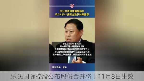 乐氏国际控股公布股份合并将于11月8日生效