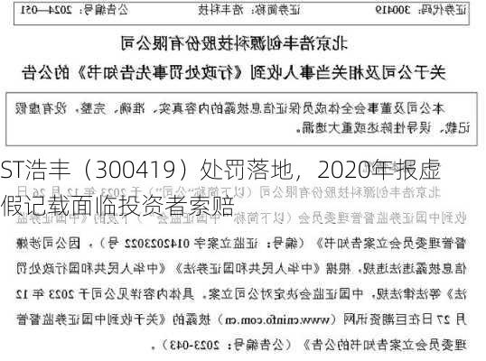 ST浩丰（300419）处罚落地，2020年报虚假记载面临投资者索赔