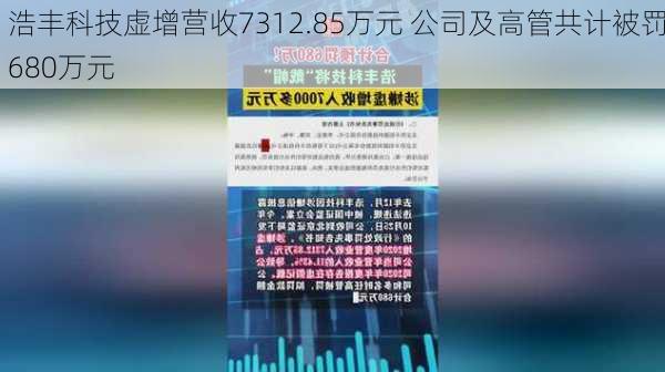 浩丰科技虚增营收7312.85万元 公司及高管共计被罚680万元