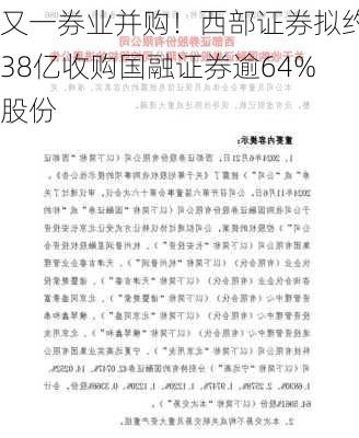 又一券业并购！西部证券拟约38亿收购国融证券逾64%股份