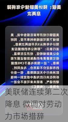 美联储连续第二次降息 微调对劳动力市场措辞