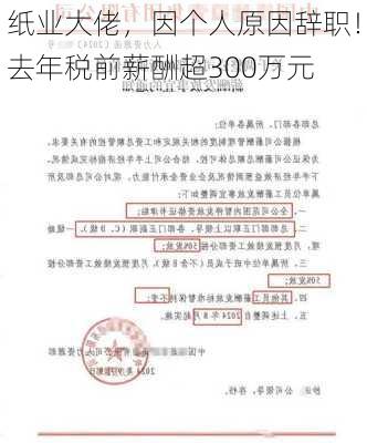 纸业大佬，因个人原因辞职！去年税前薪酬超300万元