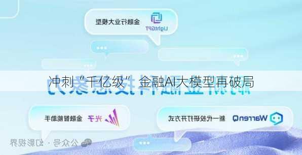 冲刺“千亿级” 金融AI大模型再破局