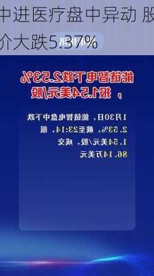 中进医疗盘中异动 股价大跌5.37%