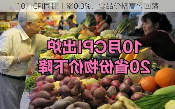 10月CPI同比上涨0.3%，食品价格高位回落