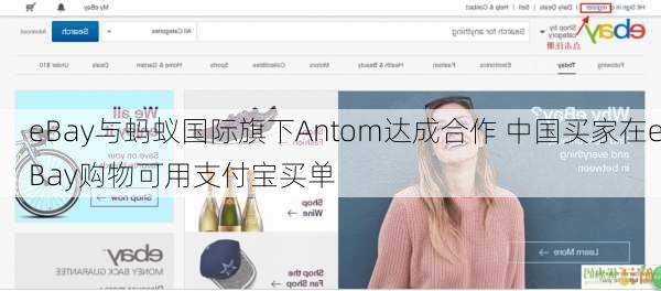 eBay与蚂蚁国际旗下Antom达成合作 中国买家在eBay购物可用支付宝买单