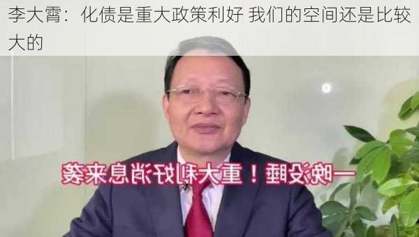 李大霄：化债是重大政策利好 我们的空间还是比较大的