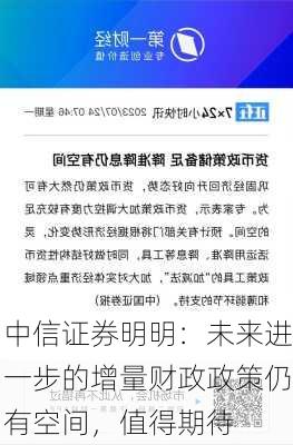 中信证券明明：未来进一步的增量财政政策仍有空间，值得期待