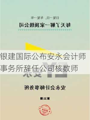 银建国际公布安永会计师事务所辞任公司核数师