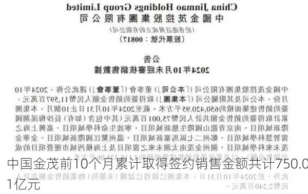 中国金茂前10个月累计取得签约销售金额共计750.01亿元