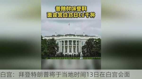 白宫：拜登特朗普将于当地时间13日在白宫会面