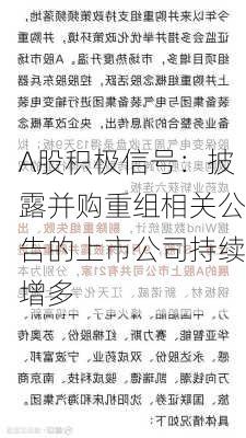 A股积极信号：披露并购重组相关公告的上市公司持续增多