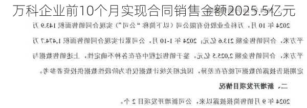 万科企业前10个月实现合同销售金额2025.5亿元