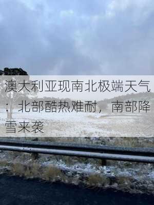 澳大利亚现南北极端天气：北部酷热难耐，南部降雪来袭