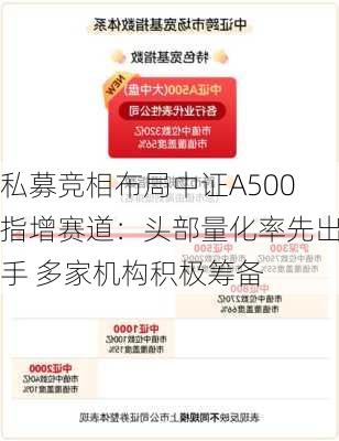 私募竞相布局中证A500指增赛道：头部量化率先出手 多家机构积极筹备