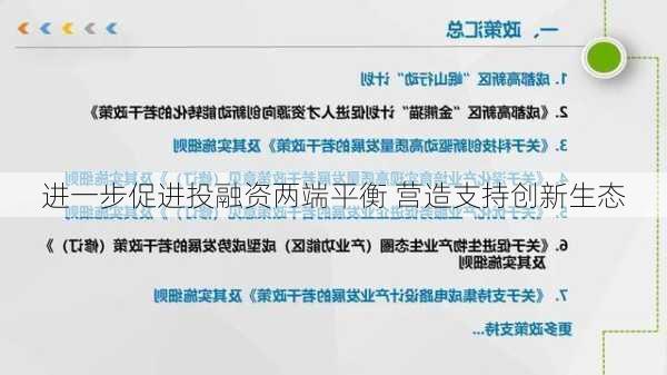 进一步促进投融资两端平衡 营造支持创新生态