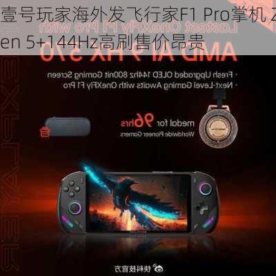 壹号玩家海外发飞行家F1 Pro掌机 Zen 5+144Hz高刷售价昂贵