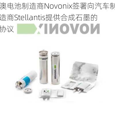 澳电池制造商Novonix签署向汽车制造商Stellantis提供合成石墨的协议