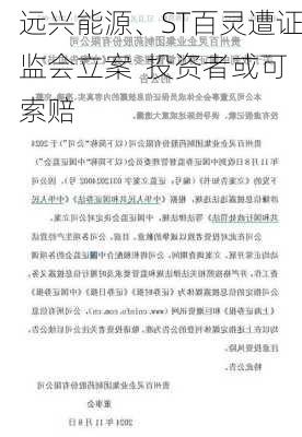 远兴能源、ST百灵遭证监会立案  投资者或可索赔