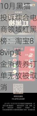 10月黑猫投诉综合电商领域红黑榜：淘宝88vip黄金消费券订单无故被取消