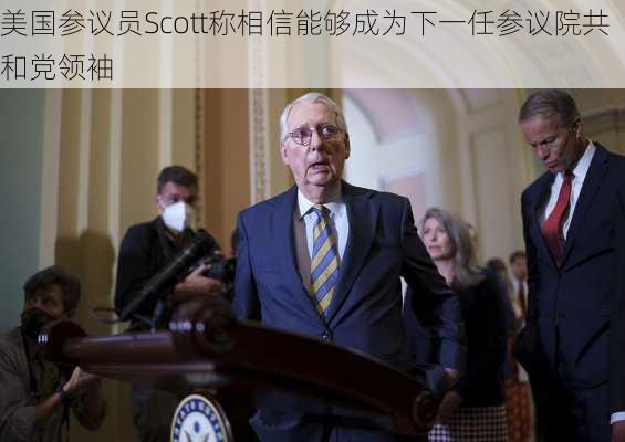 美国参议员Scott称相信能够成为下一任参议院共和党领袖