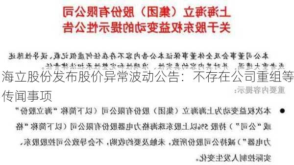 海立股份发布股价异常波动公告：不存在公司重组等传闻事项