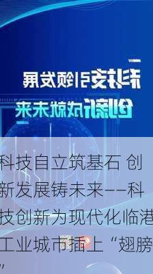 科技自立筑基石 创新发展铸未来——科技创新为现代化临港工业城市插上“翅膀”