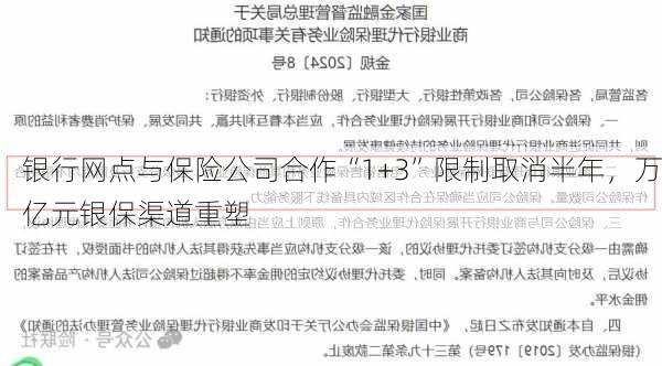 银行网点与保险公司合作“1+3”限制取消半年，万亿元银保渠道重塑