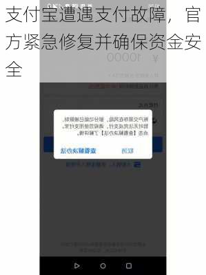 支付宝遭遇支付故障，官方紧急修复并确保资金安全