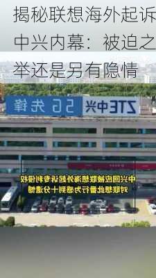 揭秘联想海外起诉中兴内幕：被迫之举还是另有隐情