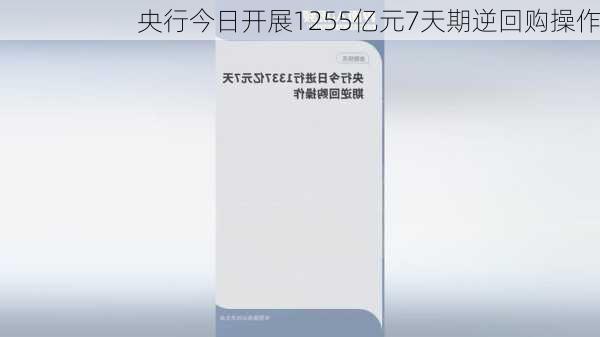 央行今日开展1255亿元7天期逆回购操作