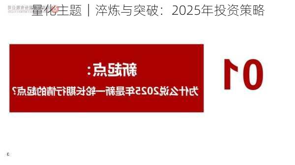 量化主题｜淬炼与突破：2025年投资策略