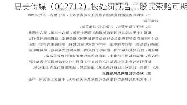 思美传媒（002712）被处罚预告，股民索赔可期