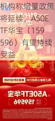 机构称增量政策或将延续，A50ETF华宝（159596）有望持续受益