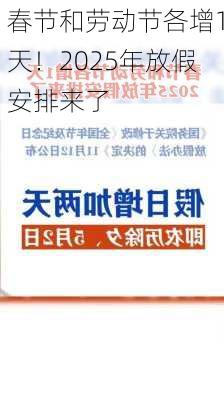 春节和劳动节各增1天！2025年放假安排来了