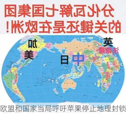 欧盟和国家当局呼吁苹果停止地理封锁