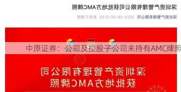 中原证券：公司及控股子公司未持有AMC牌照