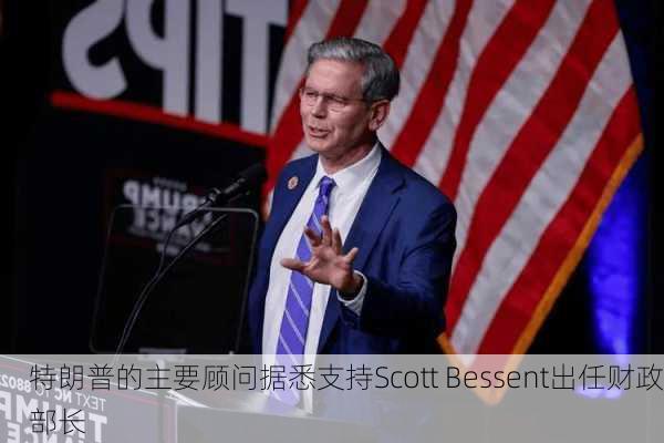 特朗普的主要顾问据悉支持Scott Bessent出任财政部长